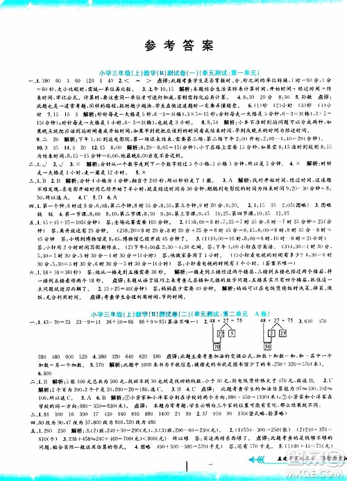 孟建平系列丛书2019年小学单元测试数学三年级上册R人教版参考答案