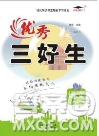 沈阳出版社2019秋优秀三好生三年级语文上册人教版答案