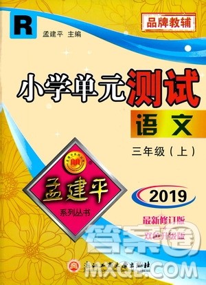 孟建平系列丛书2019年小学单元测试语文三年级上册R人教版参考答案