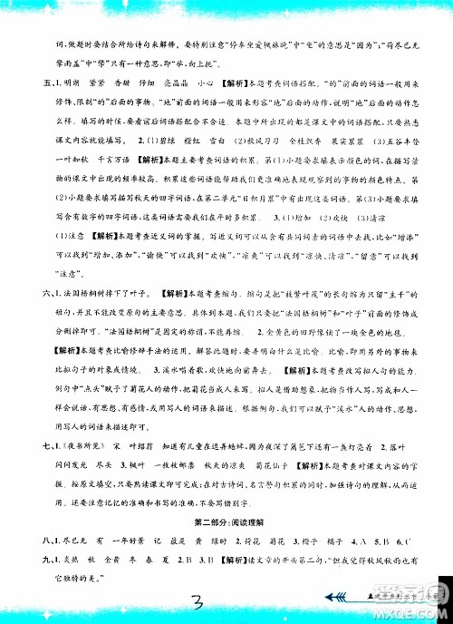 孟建平系列丛书2019年小学单元测试语文三年级上册R人教版参考答案