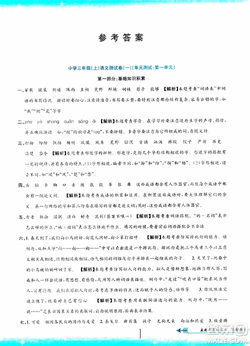 孟建平系列丛书2019年小学单元测试语文三年级上册R人教版参考答案