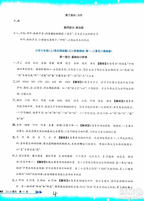 孟建平系列丛书2019年小学单元测试语文三年级上册R人教版参考答案