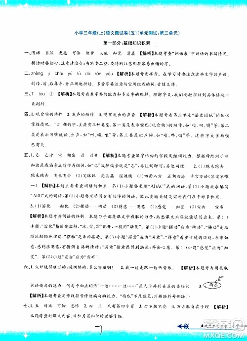 孟建平系列丛书2019年小学单元测试语文三年级上册R人教版参考答案