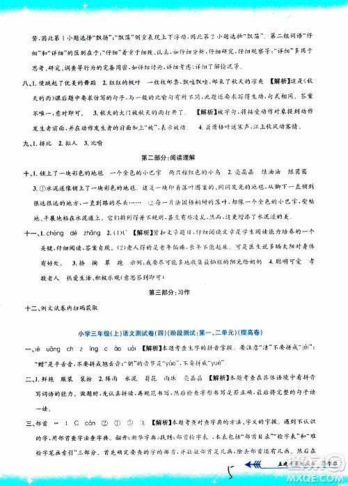 孟建平系列丛书2019年小学单元测试语文三年级上册R人教版参考答案
