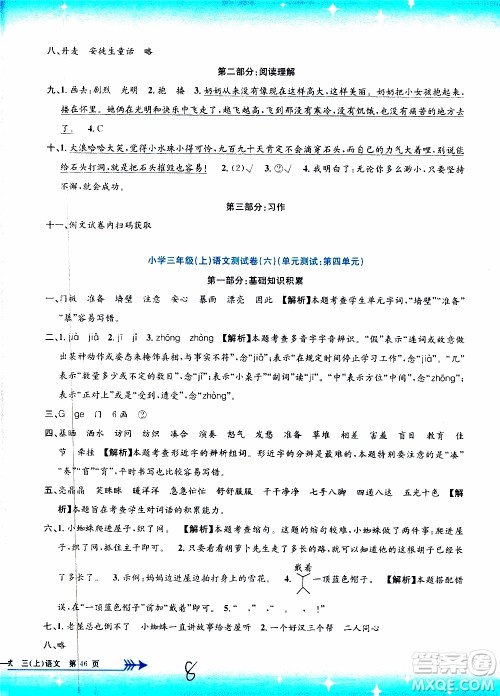 孟建平系列丛书2019年小学单元测试语文三年级上册R人教版参考答案