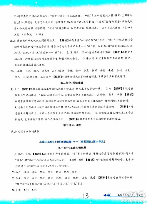 孟建平系列丛书2019年小学单元测试语文三年级上册R人教版参考答案