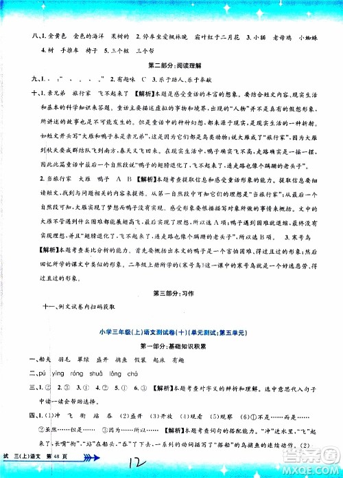 孟建平系列丛书2019年小学单元测试语文三年级上册R人教版参考答案