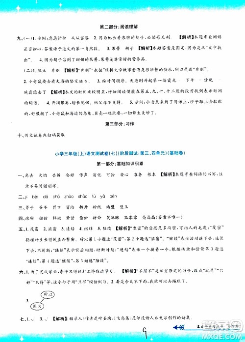 孟建平系列丛书2019年小学单元测试语文三年级上册R人教版参考答案