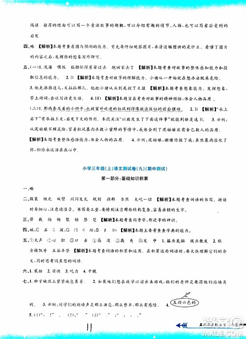 孟建平系列丛书2019年小学单元测试语文三年级上册R人教版参考答案