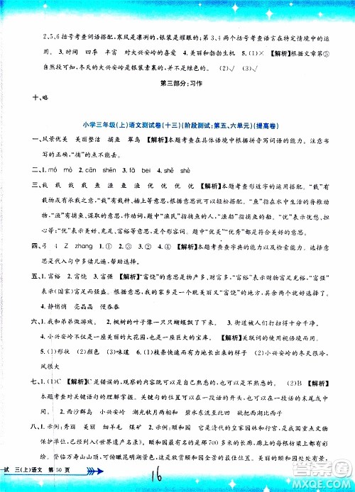 孟建平系列丛书2019年小学单元测试语文三年级上册R人教版参考答案