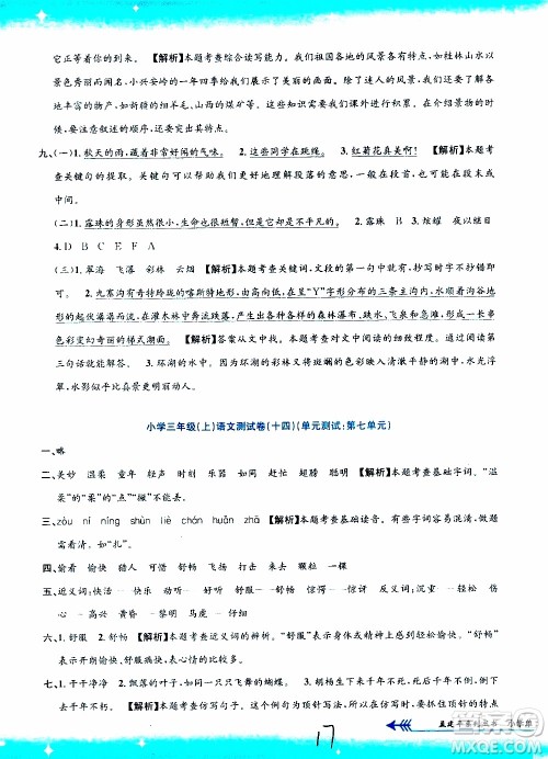 孟建平系列丛书2019年小学单元测试语文三年级上册R人教版参考答案