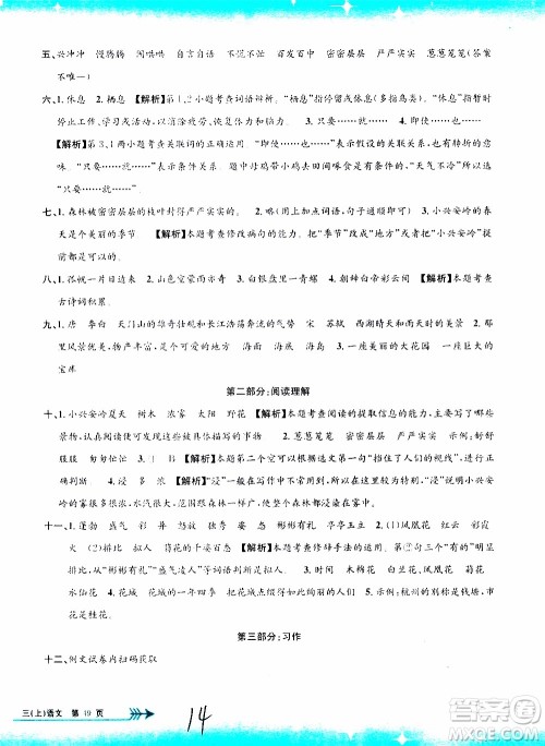 孟建平系列丛书2019年小学单元测试语文三年级上册R人教版参考答案