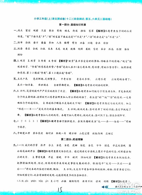 孟建平系列丛书2019年小学单元测试语文三年级上册R人教版参考答案