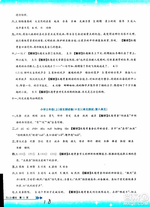 孟建平系列丛书2019年小学单元测试语文三年级上册R人教版参考答案
