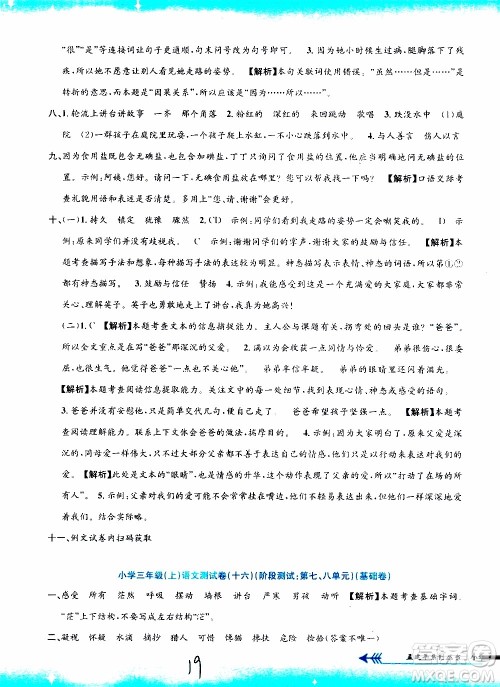 孟建平系列丛书2019年小学单元测试语文三年级上册R人教版参考答案