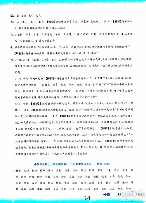 孟建平系列丛书2019年小学单元测试语文三年级上册R人教版参考答案