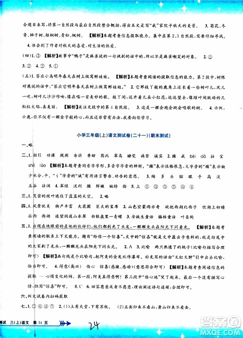 孟建平系列丛书2019年小学单元测试语文三年级上册R人教版参考答案