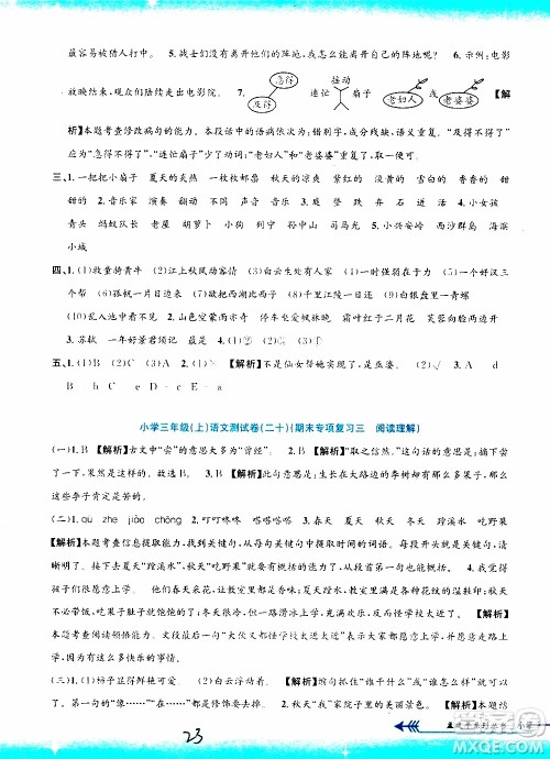 孟建平系列丛书2019年小学单元测试语文三年级上册R人教版参考答案