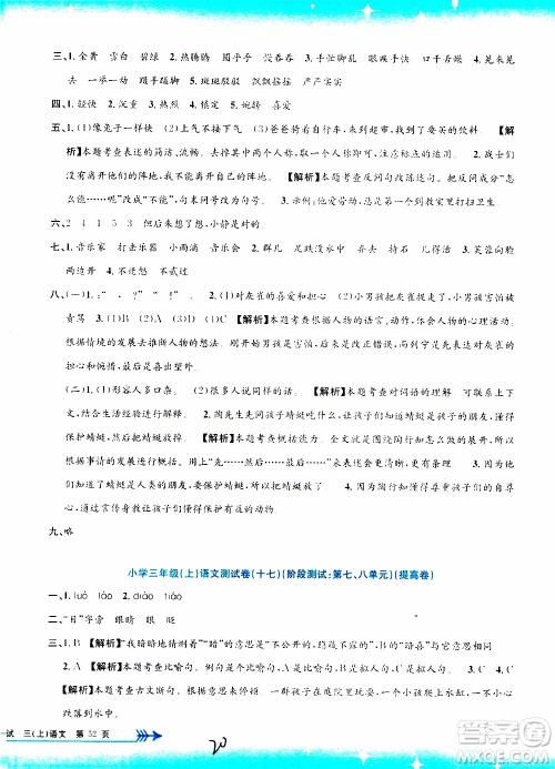 孟建平系列丛书2019年小学单元测试语文三年级上册R人教版参考答案
