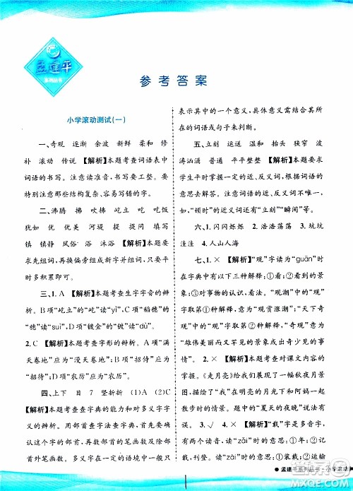 孟建平系列丛书2019年小学滚动测试语文四年级上册R人教版参考答案