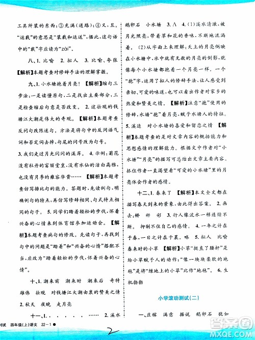 孟建平系列丛书2019年小学滚动测试语文四年级上册R人教版参考答案