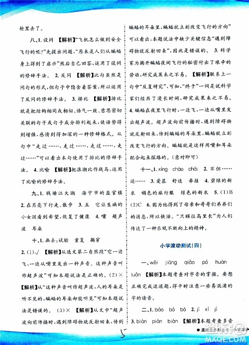 孟建平系列丛书2019年小学滚动测试语文四年级上册R人教版参考答案