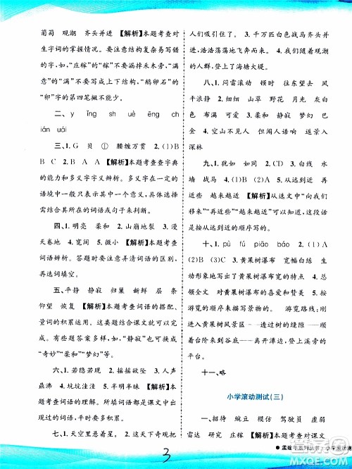 孟建平系列丛书2019年小学滚动测试语文四年级上册R人教版参考答案