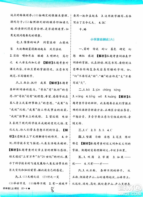 孟建平系列丛书2019年小学滚动测试语文四年级上册R人教版参考答案