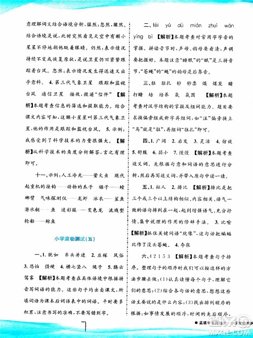 孟建平系列丛书2019年小学滚动测试语文四年级上册R人教版参考答案