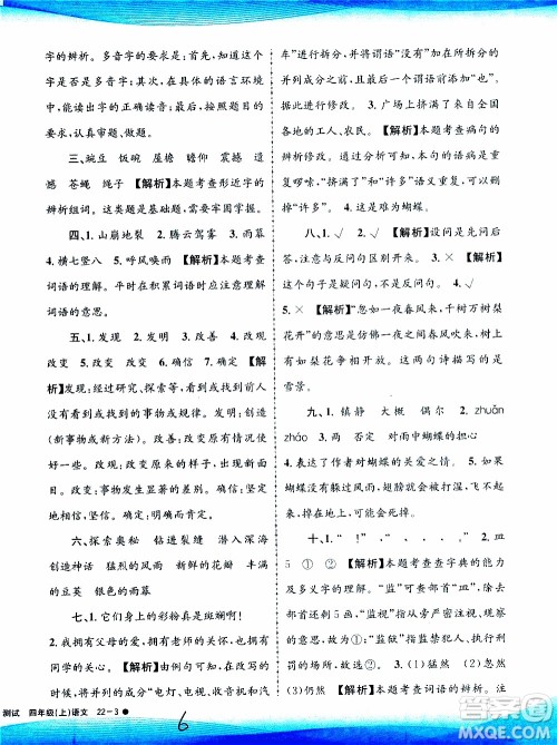 孟建平系列丛书2019年小学滚动测试语文四年级上册R人教版参考答案