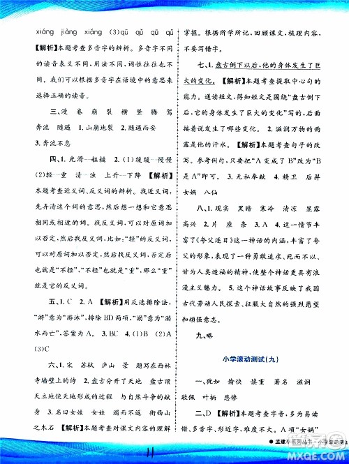 孟建平系列丛书2019年小学滚动测试语文四年级上册R人教版参考答案
