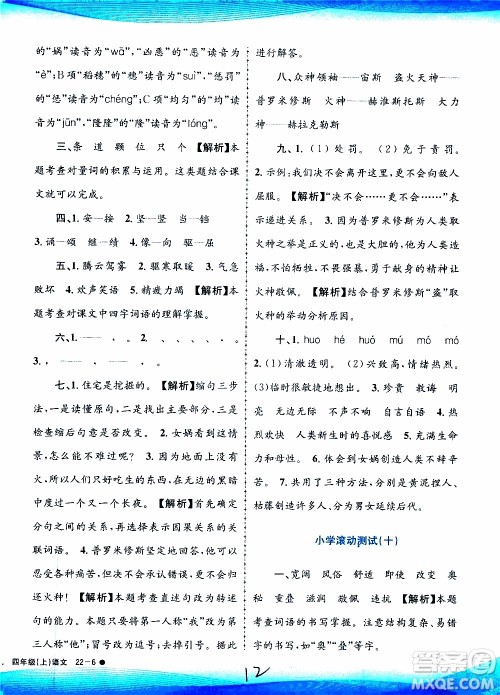 孟建平系列丛书2019年小学滚动测试语文四年级上册R人教版参考答案