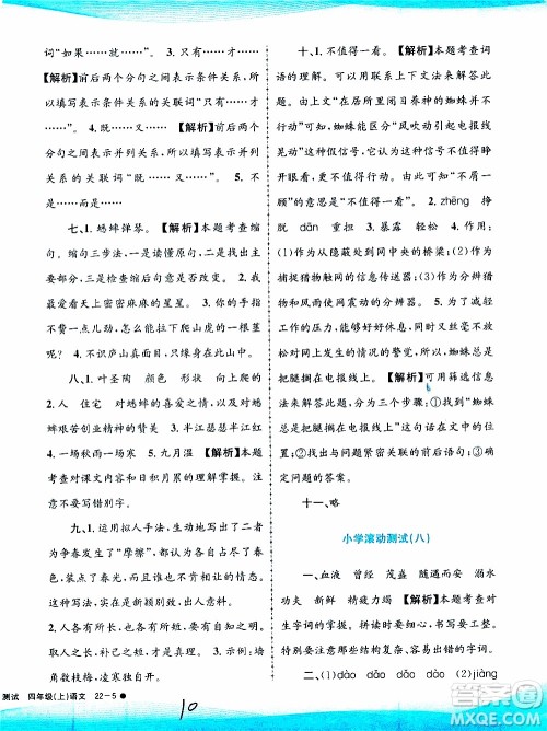 孟建平系列丛书2019年小学滚动测试语文四年级上册R人教版参考答案