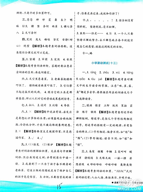 孟建平系列丛书2019年小学滚动测试语文四年级上册R人教版参考答案