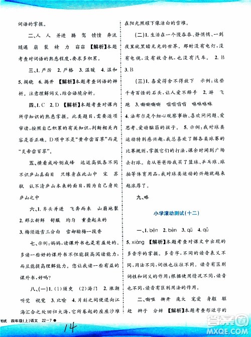 孟建平系列丛书2019年小学滚动测试语文四年级上册R人教版参考答案