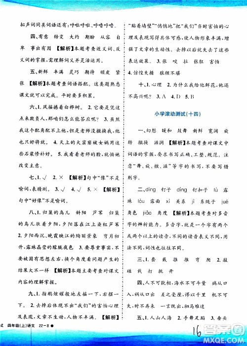 孟建平系列丛书2019年小学滚动测试语文四年级上册R人教版参考答案