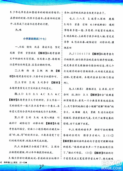 孟建平系列丛书2019年小学滚动测试语文四年级上册R人教版参考答案