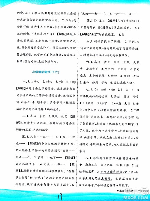 孟建平系列丛书2019年小学滚动测试语文四年级上册R人教版参考答案