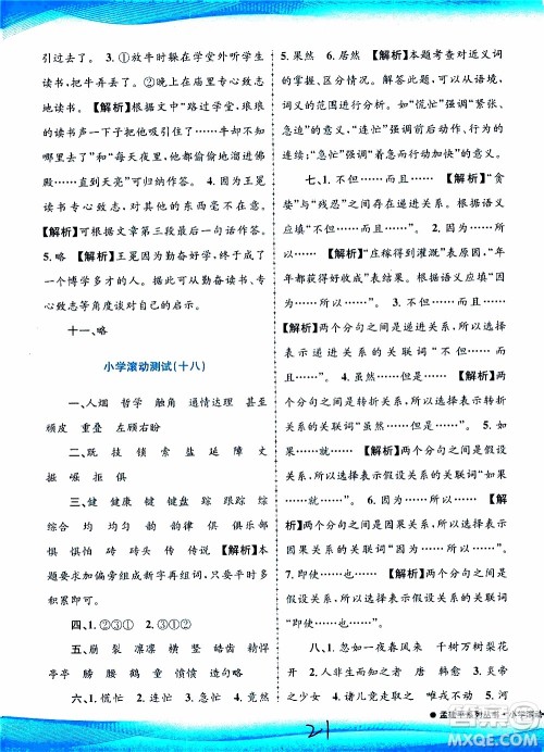 孟建平系列丛书2019年小学滚动测试语文四年级上册R人教版参考答案
