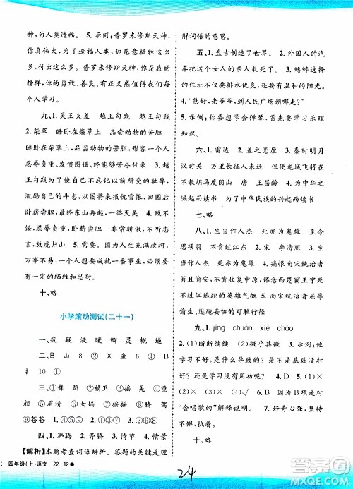 孟建平系列丛书2019年小学滚动测试语文四年级上册R人教版参考答案