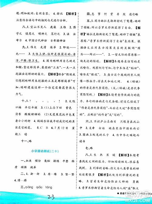 孟建平系列丛书2019年小学滚动测试语文四年级上册R人教版参考答案