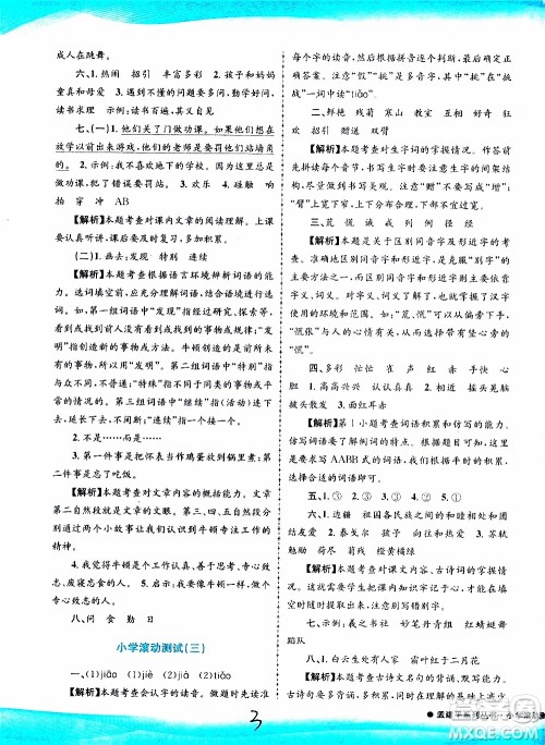 孟建平系列丛书2019年小学滚动测试语文三年级上册R人教版参考答案
