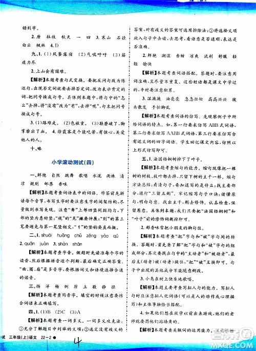 孟建平系列丛书2019年小学滚动测试语文三年级上册R人教版参考答案