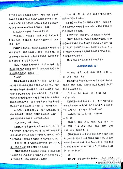 孟建平系列丛书2019年小学滚动测试语文三年级上册R人教版参考答案