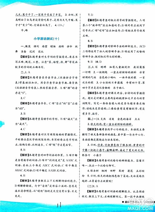 孟建平系列丛书2019年小学滚动测试语文三年级上册R人教版参考答案