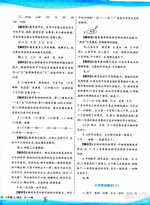 孟建平系列丛书2019年小学滚动测试语文三年级上册R人教版参考答案