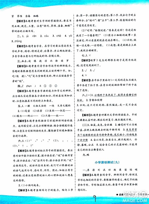 孟建平系列丛书2019年小学滚动测试语文三年级上册R人教版参考答案