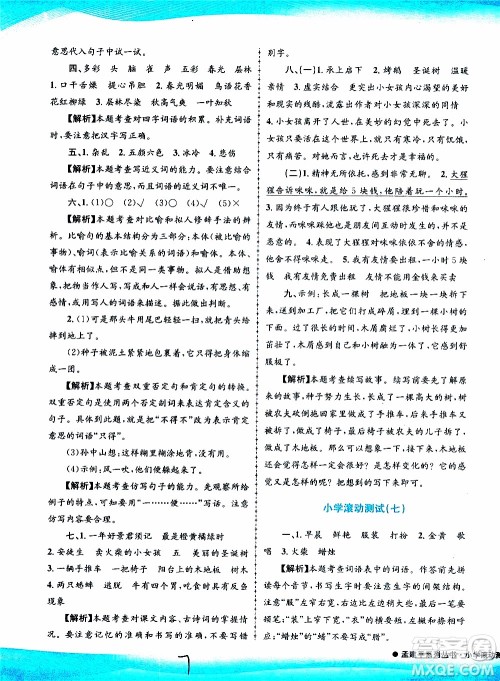 孟建平系列丛书2019年小学滚动测试语文三年级上册R人教版参考答案