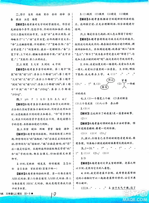 孟建平系列丛书2019年小学滚动测试语文三年级上册R人教版参考答案