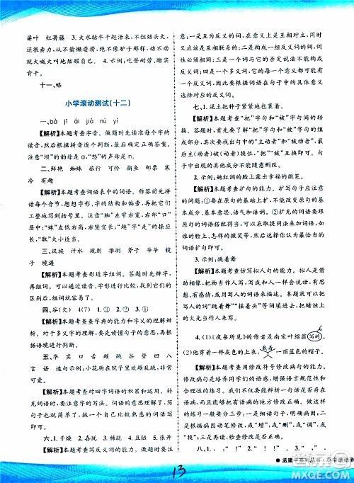 孟建平系列丛书2019年小学滚动测试语文三年级上册R人教版参考答案